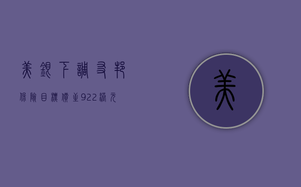 美银：下调友邦保险目标价至 92.2 港元 重申“买入”评级 - 第 1 张图片 - 小家生活风水网