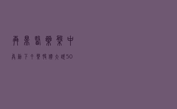 再鼎医药盘中异动 下午盘股价大跌 5.17%- 第 1 张图片 - 小家生活风水网