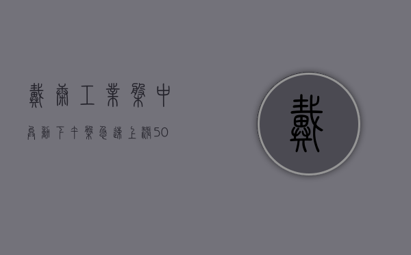 戴康工业盘中异动 下午盘急速上涨 5.09% 报 186.85 美元 - 第 1 张图片 - 小家生活风水网