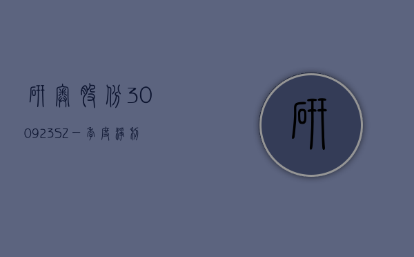 研奥股份(300923.SZ)：一季度净利润 390.54 万元 同比下降 41.99%- 第 1 张图片 - 小家生活风水网