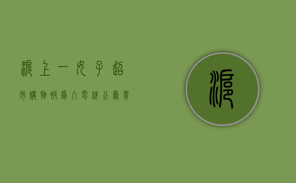 沪上一女子超市购物被卷入电梯  公众责任险被引入公众视线 - 第 1 张图片 - 小家生活风水网