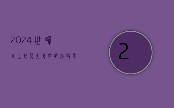 2024 世界人工智能大会 启明创投发布 2024 生成式 AI 十大展望 - 第 1 张图片 - 小家生活风水网