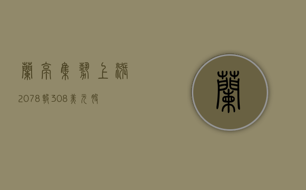 兰亭集势上涨 20.78%，报 3.08 美元 / 股 - 第 1 张图片 - 小家生活风水网