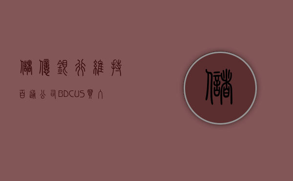 储亿银行维持百通公司 (BDC.US) 买入评级，上调目标价至 119 美元 - 第 1 张图片 - 小家生活风水网