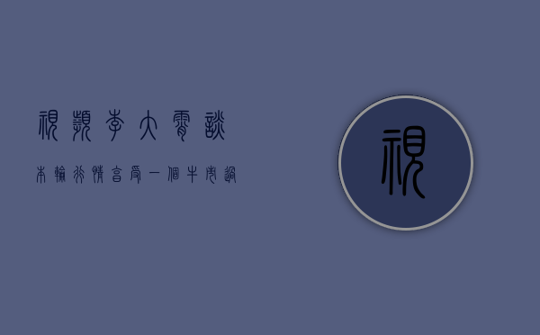 视频 | 李大霄谈本轮行情：享受一个牛市过程里的周末吧 - 第 1 张图片 - 小家生活风水网