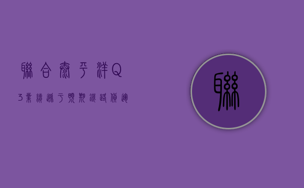 联合太平洋 Q3 业绩逊于预期 铁路货运业务营收增长 5%- 第 1 张图片 - 小家生活风水网