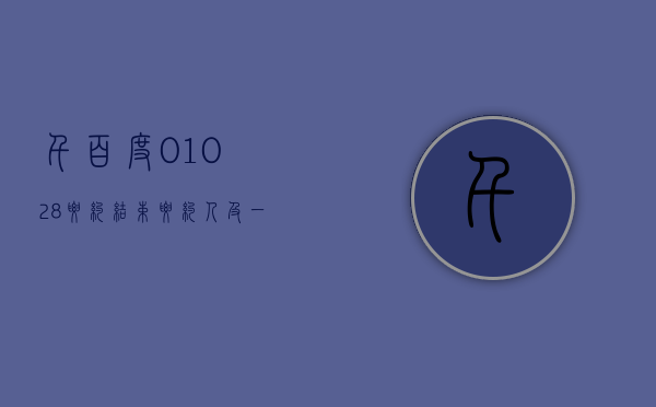 千百度 (01028)：要约结束 要约人及一致行动人士持股比例为约 60.50%- 第 1 张图片 - 小家生活风水网