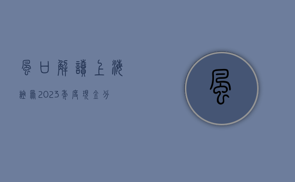 【风口解读】上海谊众 2023 年度现金分红比例为 30.37%，股息率 0.48%- 第 1 张图片 - 小家生活风水网