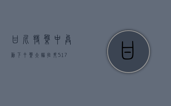 甘尼特盘中异动 下午盘大幅拉升 5.17%- 第 1 张图片 - 小家生活风水网