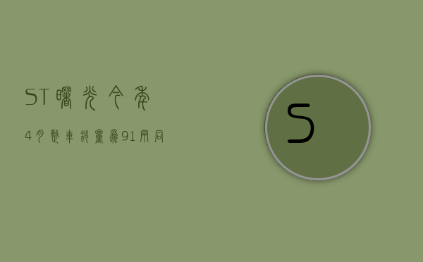 ST 曙光：今年 4 月整车销量为 91 辆 同比增长 33.82%- 第 1 张图片 - 小家生活风水网