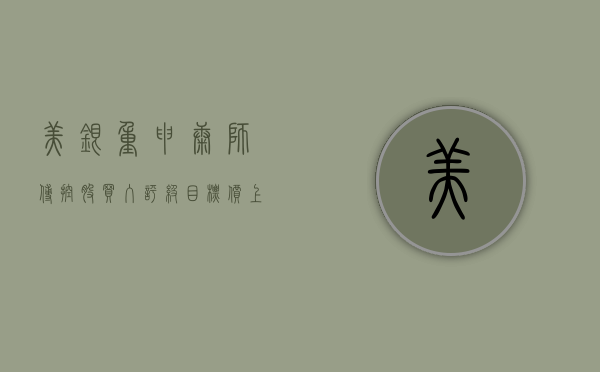 美银：重申康师傅控股“买入”评级 目标价上调至 11.5 港元 - 第 1 张图片 - 小家生活风水网