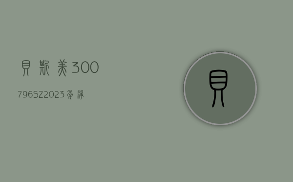 贝斯美(300796.SZ)：2023 年净利润同比下降 42.17% 拟 10 派 0.4 元 - 第 1 张图片 - 小家生活风水网