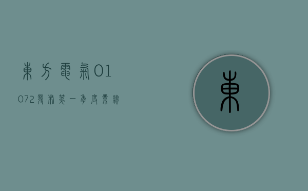 东方电气 (01072) 发布第一季度业绩 归母净利润 9.06 亿元 同比减少 11.12%- 第 1 张图片 - 小家生活风水网