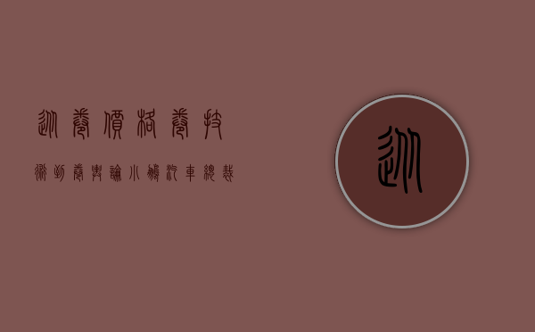 从卷价格	、卷技术到卷舆论？！小鹏汽车总裁辟谣传闻：“特别痛心！”- 第 1 张图片 - 小家生活风水网