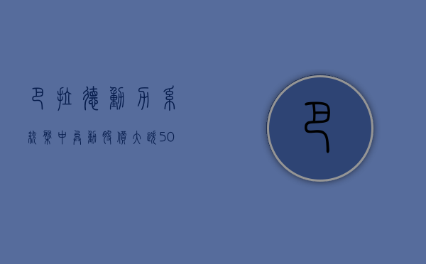 巴拉德动力系统盘中异动 股价大跌 5.08%- 第 1 张图片 - 小家生活风水网