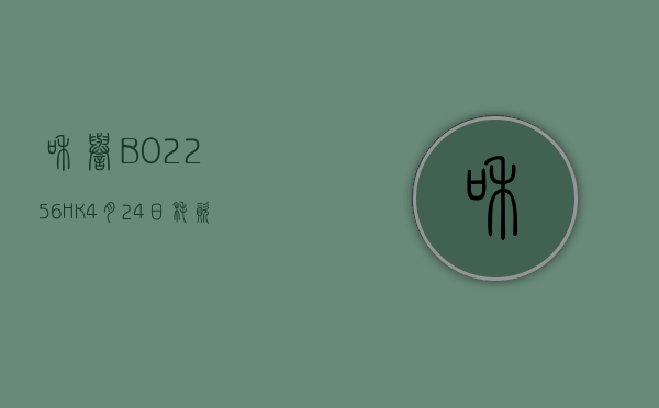 和誉 -B(02256.HK)4 月 24 日耗资 15.6 万港元回购 5.1 万股 - 第 1 张图片 - 小家生活风水网