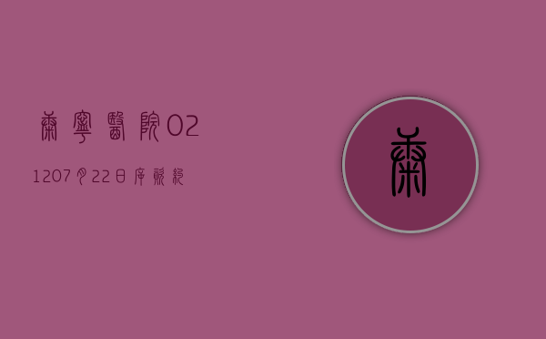 康宁医院(02120)7 月 22 日斥资约 13.47 万港元回购 1.02 万股 - 第 1 张图片 - 小家生活风水网