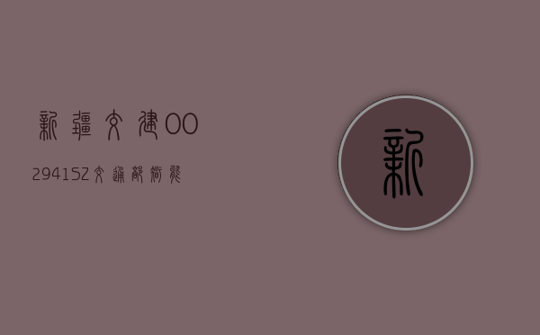 新疆交建(002941.SZ)：交通部智能交通项目与“车路云”概念无关 - 第 1 张图片 - 小家生活风水网