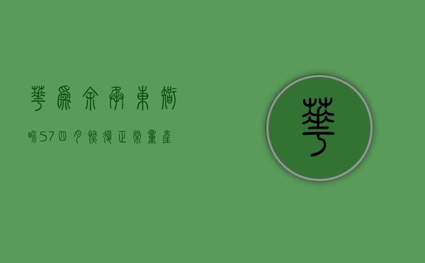 华为余承东：智界 S7 四月恢复正常量产水平	，预计车 BU 今年扭亏为盈 - 第 1 张图片 - 小家生活风水网