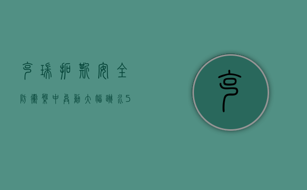 克瑞拓斯安全防卫盘中异动 大幅跳水 5.01% 报 26.34 美元 - 第 1 张图片 - 小家生活风水网