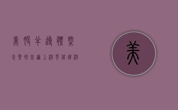 美股半导体概念盘初普遍上涨 英伟达涨 2.4%- 第 1 张图片 - 小家生活风水网