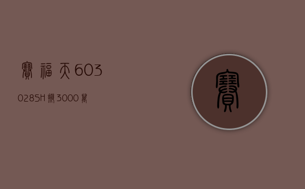 赛福天(603028.SH)：拟 3000 万元 -6000 万元回购公司股份 - 第 1 张图片 - 小家生活风水网