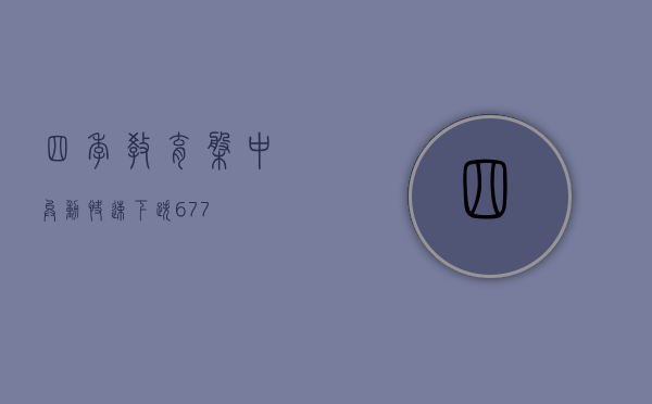 四季教育盘中异动 快速下跌 6.77%- 第 1 张图片 - 小家生活风水网