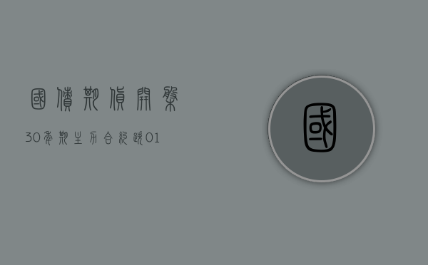 国债期货开盘 30 年期主力合约跌 0.14%- 第 1 张图片 - 小家生活风水网