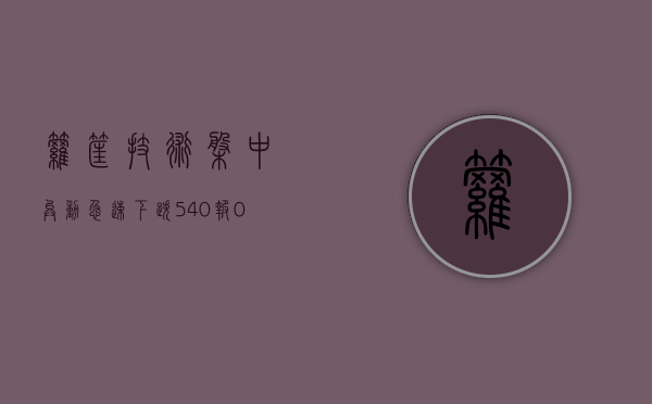 箩筐技术盘中异动 急速下跌 5.40% 报 0.681 美元 - 第 1 张图片 - 小家生活风水网