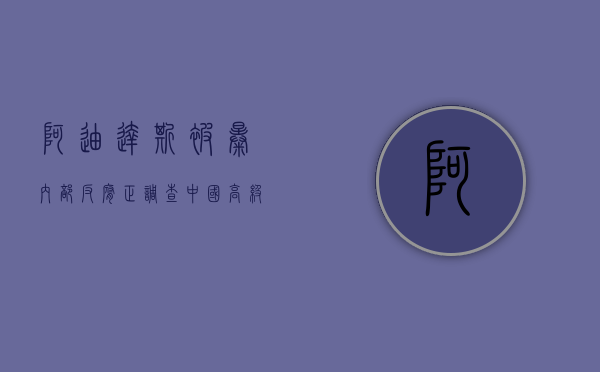 阿迪达斯被曝内部反腐，正调查中国高级员工收受回扣指控 - 第 1 张图片 - 小家生活风水网