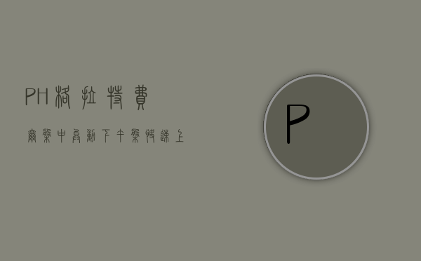 PH 格拉特费尔盘中异动 下午盘快速上涨 5.00%- 第 1 张图片 - 小家生活风水网