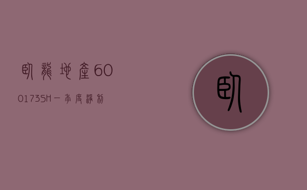 卧龙地产(600173.SH)：一季度净利润 5042.02 万元 同比下降 23.82%- 第 1 张图片 - 小家生活风水网