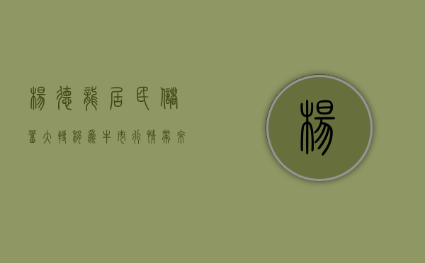 杨德龙：居民储蓄大转移为牛市行情带来源源不断的增量资金 - 第 1 张图片 - 小家生活风水网