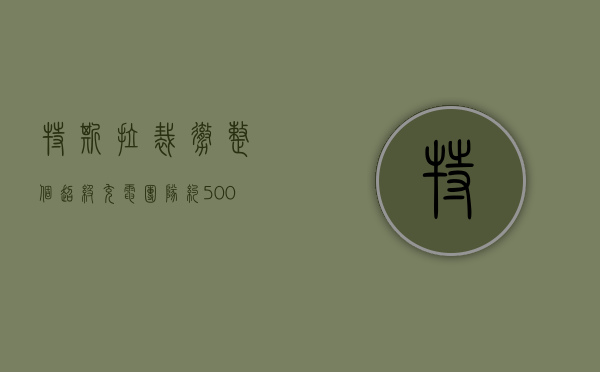 特斯拉裁撤整个超级充电团队，约 500 人将离职 - 第 1 张图片 - 小家生活风水网