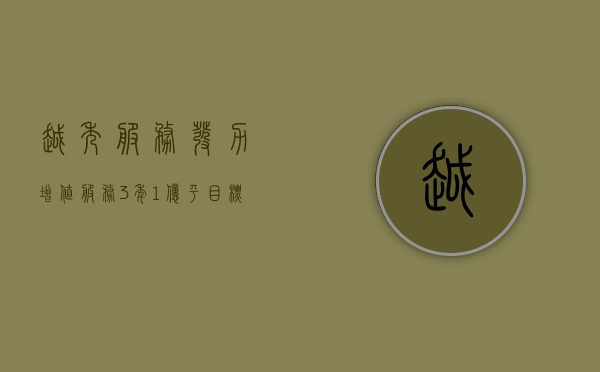 越秀服务发力增值服务 “3 年 1 亿平”目标推迟 2 年 - 第 1 张图片 - 小家生活风水网