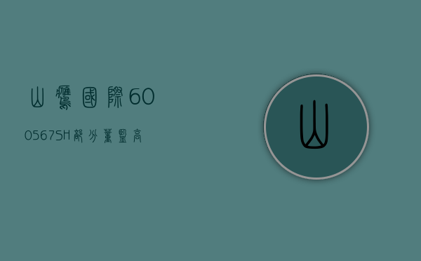 山鹰国际(600567.SH)：部分董监高拟购买不低于 230 万元可转换公司债券 - 第 1 张图片 - 小家生活风水网