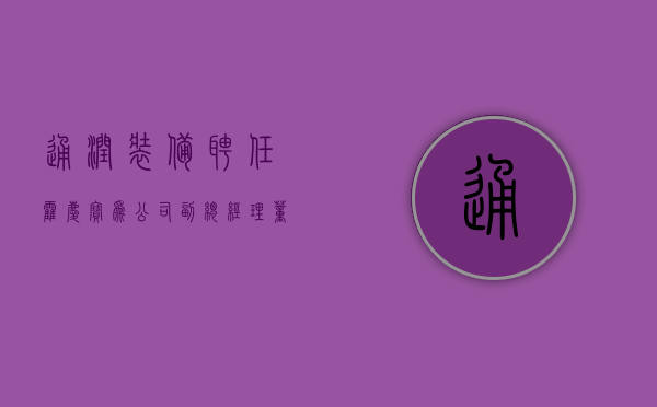 通润装备：聘任霍庆宝为公司副总经理、董事会秘书 - 第 1 张图片 - 小家生活风水网