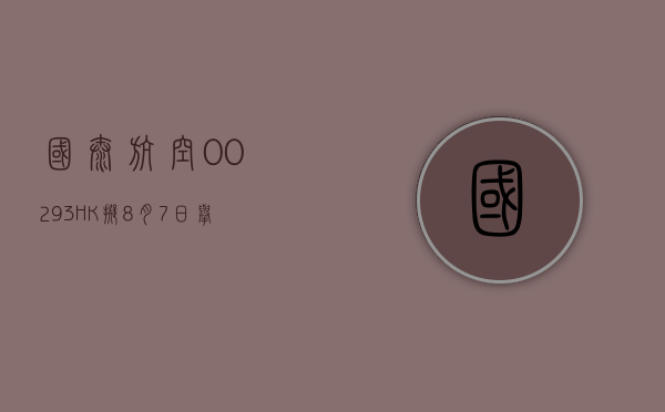 国泰航空 (00293.HK) 拟 8 月 7 日举行董事局会议以宣布中期业绩 - 第 1 张图片 - 小家生活风水网