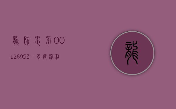 龙源电力(001289.SZ)：一季度净利润 23.93 亿元 同比增长 2.47%- 第 1 张图片 - 小家生活风水网