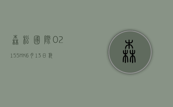 森松国际(02155.HK)6 月 13 日耗资 29.6 万港元回购 4.8 万股 - 第 1 张图片 - 小家生活风水网