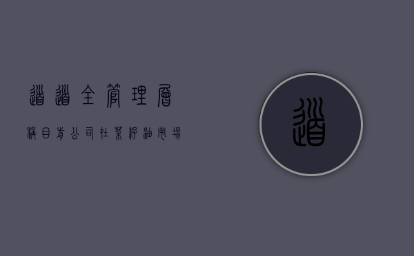 道道全：管理层称目前公司在菜籽油市场的市占率为 5~6% 公司中长期市占率目标是 10%- 第 1 张图片 - 小家生活风水网