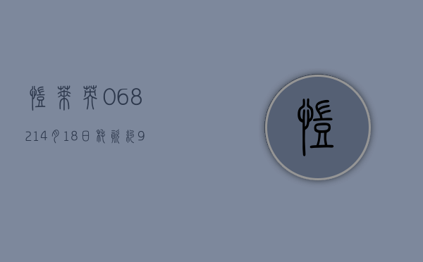 凯莱英(06821)4 月 18 日耗资约 999.47 万元回购 12.74 万股 A 股 - 第 1 张图片 - 小家生活风水网