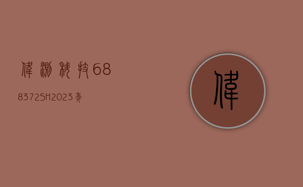 伟测科技(688372.SH)：2023 年权益分派 10 派 3.2 元 股权登记 5 月 28 日 - 第 1 张图片 - 小家生活风水网