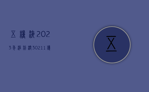 五粮液：2023 年净利润 302.11 亿元，同比增长 13.19%- 第 1 张图片 - 小家生活风水网