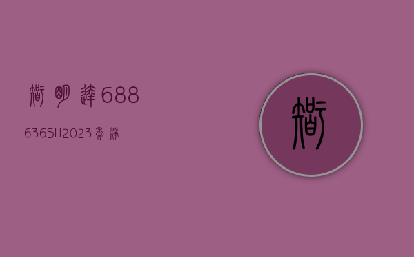 智明达(688636.SH)：2023 年净利润同比增长 27.73% 拟 10 转 4.9 派 2.1 元 - 第 1 张图片 - 小家生活风水网