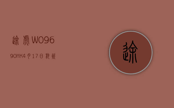 途虎 -W(09690.HK)4 月 17 日耗资 636 万港元回购 35.54 万股 - 第 1 张图片 - 小家生活风水网