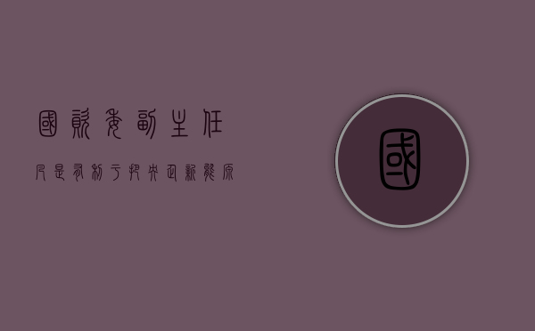 国资委副主任：凡是有利于把央企新能源汽车搞上去的政策与举措，我们都要大胆探索 - 第 1 张图片 - 小家生活风水网