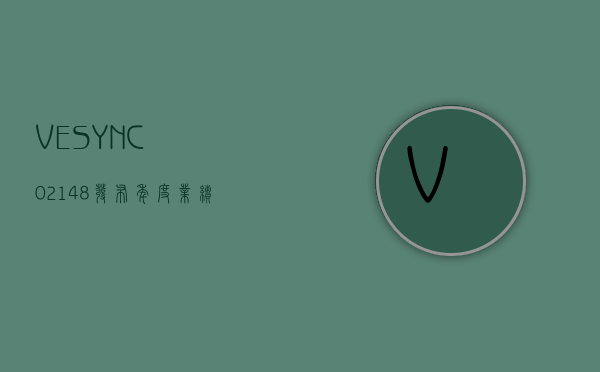 VESYNC(02148)发布年度业绩 股东应占溢利 7748.1 万美元 同比扭亏为盈 - 第 1 张图片 - 小家生活风水网