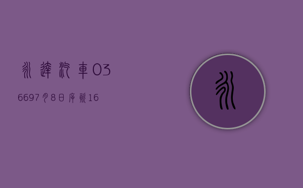 永达汽车(03669)7 月 8 日斥资 163.3 万港元回购 100 万股 - 第 1 张图片 - 小家生活风水网