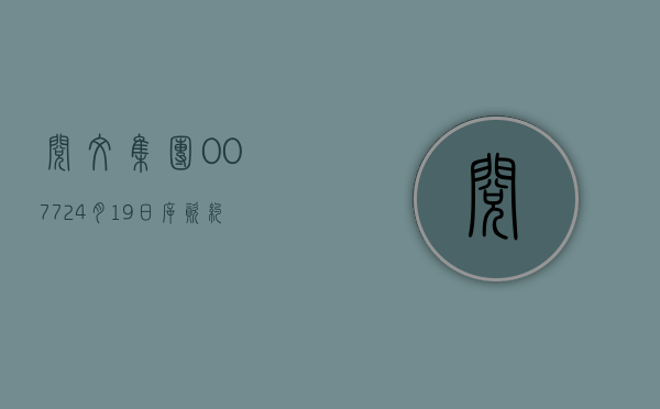 阅文集团(00772)4 月 19 日斥资约 486.1 万港元回购 20 万股 - 第 1 张图片 - 小家生活风水网